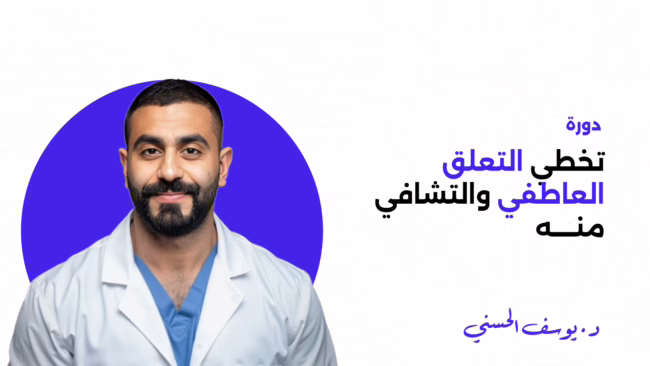 تخطي التعلق العاطفي والتشافي منه (جديد 2026)