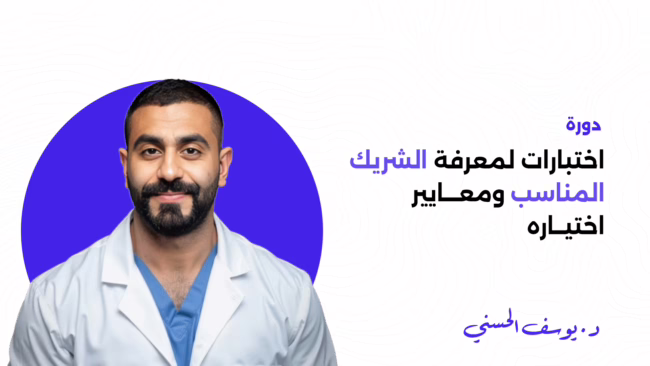 اختبارات لمعرفة الشريك المناسب ومعايير اختياره (جديد 2026)