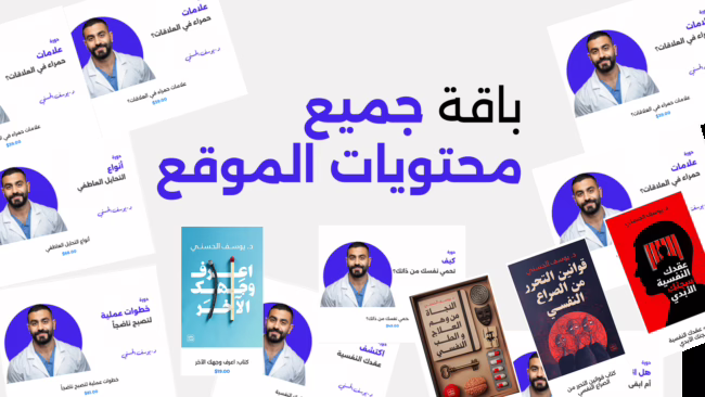 باقة جميع كورسات والكتب الإلكترونية