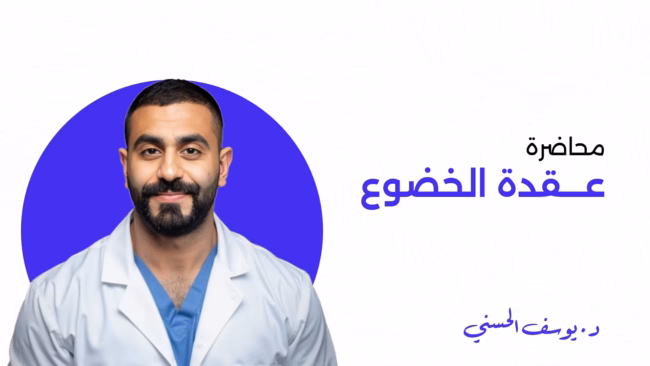 محاضرة عقدة الخضوع
