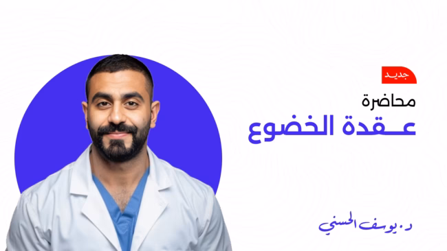 محاضرة عقدة الخضوع